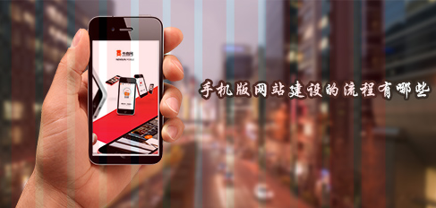重慶手機(jī)版網(wǎng)站定制建設(shè)流程有哪些？