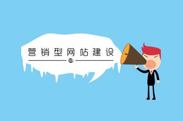2019年營銷型網(wǎng)站為什么會成主流？有什么優(yōu)勢？