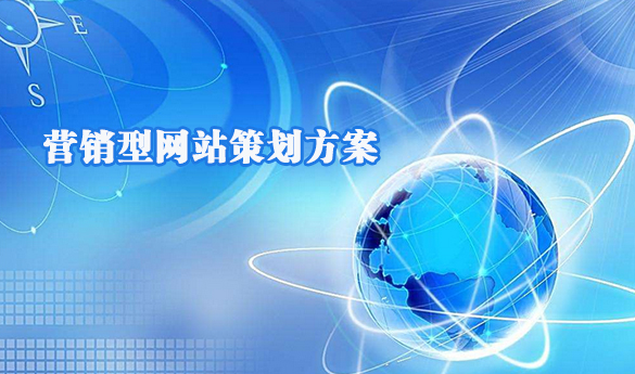 什么是營(yíng)銷(xiāo)型網(wǎng)站建設(shè)，與傳統(tǒng)企業(yè)網(wǎng)站有什么區(qū)別？