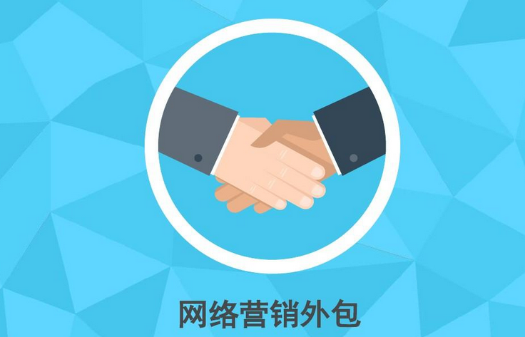 重慶網(wǎng)絡營銷外包服務公司有哪些優(yōu)勢？
