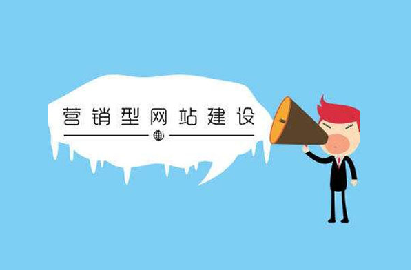 重慶營銷型網(wǎng)站建設(shè)哪家好，怎么選擇合適的公司？