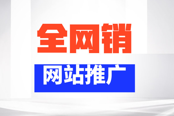 重慶企業(yè)網(wǎng)站制作完后如何做網(wǎng)站優(yōu)化推廣