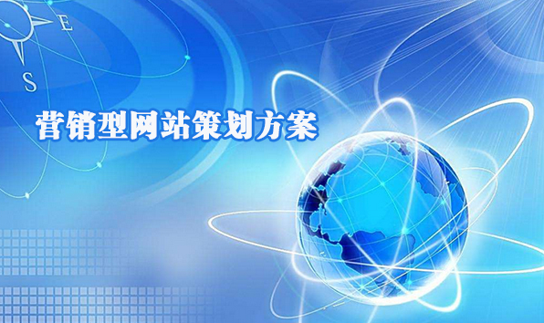 營銷型網(wǎng)站解決方案