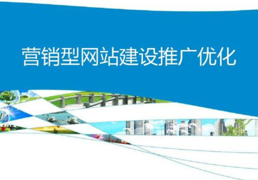 營(yíng)銷(xiāo)型網(wǎng)站建設(shè)怎么設(shè)計(jì)